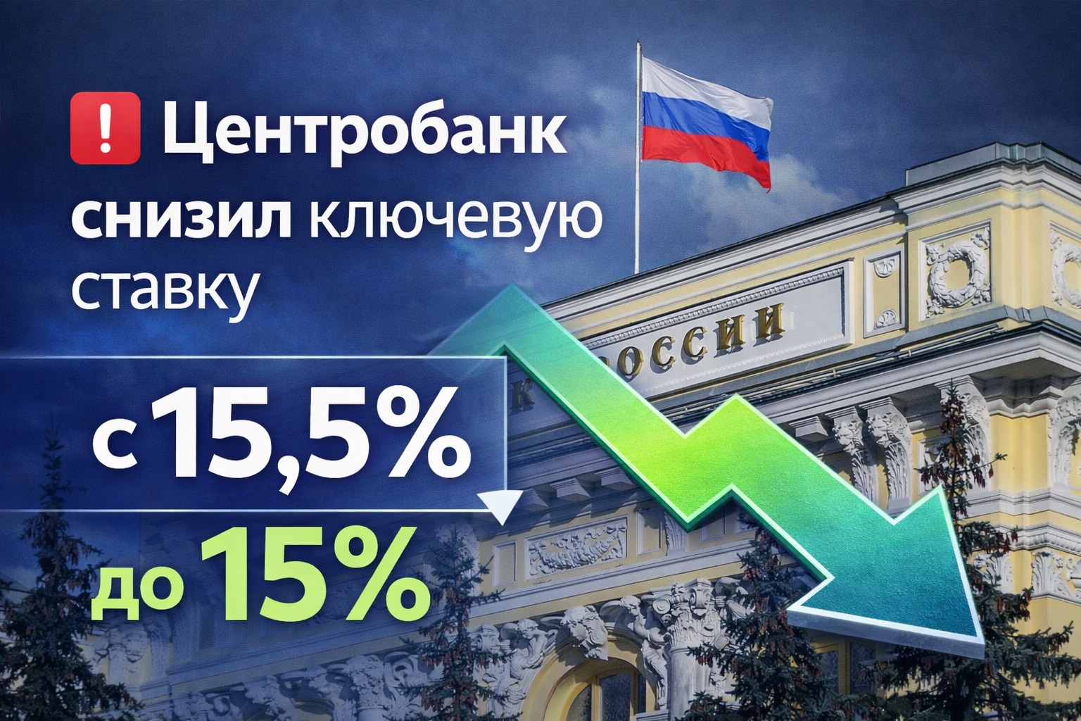 Центробанк снизил ключевую ставку с 15,5% до 15%