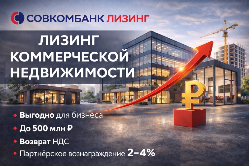 Лизинг коммерческой недвижимости от Совкомбанк Лизинг