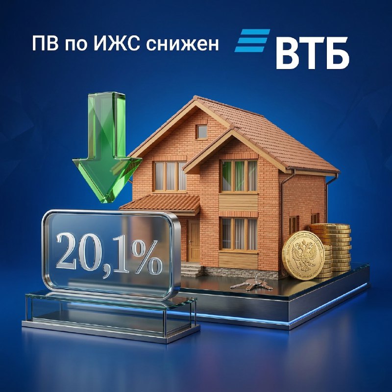 ВТБ снизил первоначальный взнос по ИЖС до 20,1%