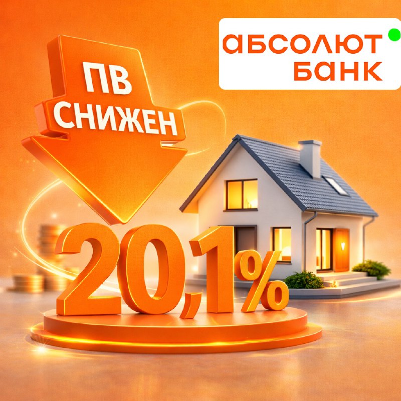 Абсолют Банк снизил взнос по Семейной ипотеке до 20,1%